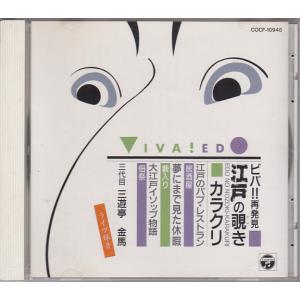 ★CD 落語 ビバ!!再発見 江戸の覗きカラクリ *三代目 三遊亭金馬/居酒屋.薮入り.佃祭