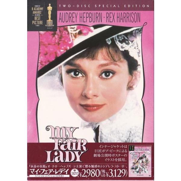 ★DVD マイ・フェア・レディ スペシャル・エディション 限定版 DVD2枚組 *オードリー・ヘプバ...