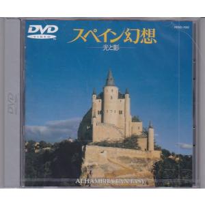 ★DVD スペイン幻想 光と影 ギター演奏:荘村清志(愛のロマンス.トゥリーハ.セゴビアの王城.スペイン・セレナード他)