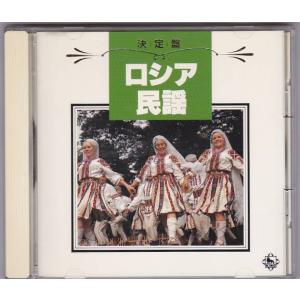 CD 決定盤!ロシア民謡 [キングレコード]*ボニージャックス