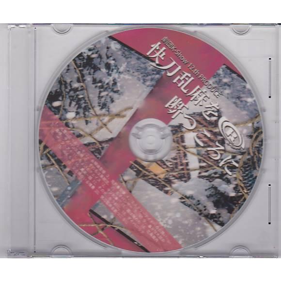 ★CD 劇団K-show 12th.PRODUCE 快刀乱麻を断つころに CD-R ★