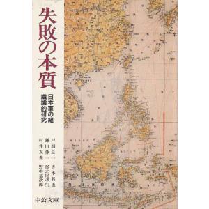 ★文庫 失敗の本質 日本軍の組織論的研究 [中公文庫] 著:戸部良一｜vavjm90820