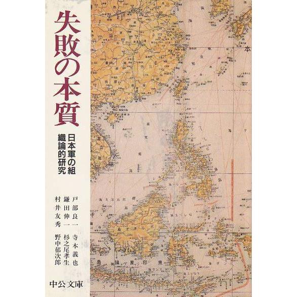 ★文庫 失敗の本質 日本軍の組織論的研究 [中公文庫] 著:戸部良一