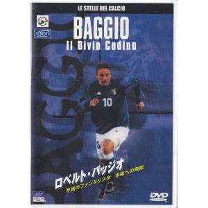 ★DVD ロベルト・バッジオ(ロベルト・バッジョ)不滅のファンタジスタ 未来への飛翔/ドキュメンタリ...