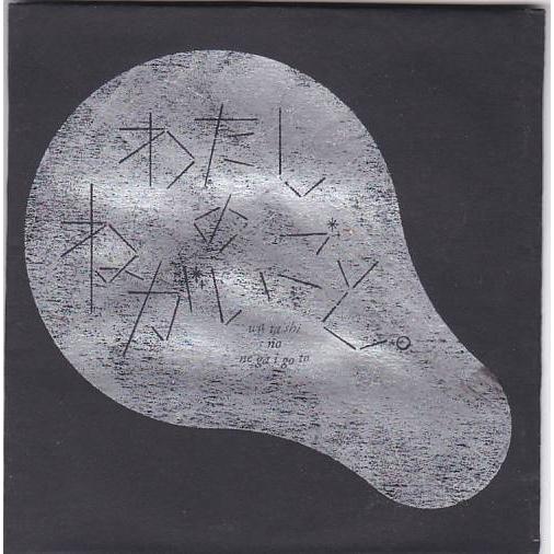 ★CD わたしのねがいごと。紙ジャケット CD-R