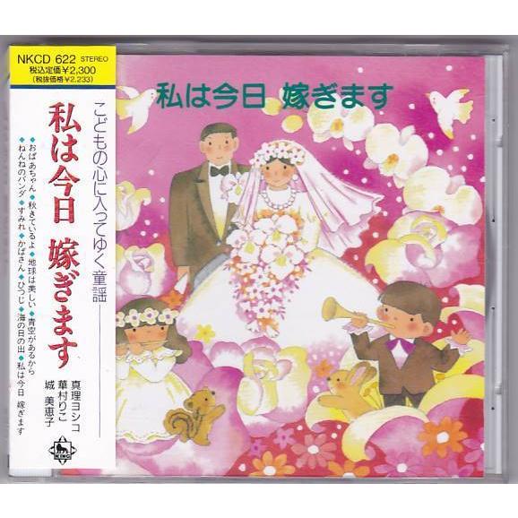 ★CD 私は今日 嫁ぎます 全10曲収録(おばあちゃん.秋きているよ.かばさん.海の日の出)*真理ヨ...