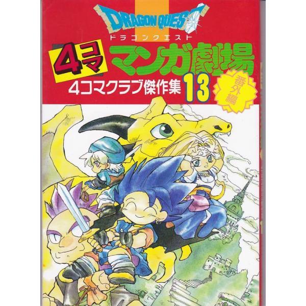 ★GAMEコミック ドラゴンクエスト 4コママンガ劇場 4コマクラブ傑作集 番外編13/1996年発...