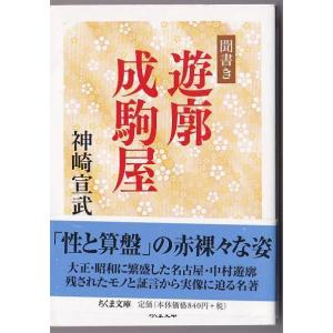 文庫 聞書き 遊廓成駒屋 (ちくま文庫) *神崎宣武(著)