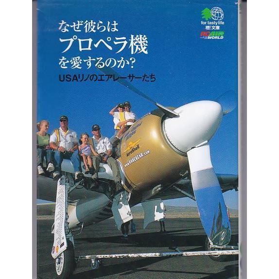 ★文庫 なぜ彼らはプロペラ機を愛するのかUSAリノのエアレーサー [エイ文庫]