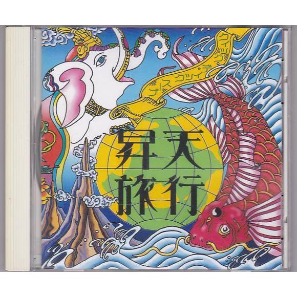 ★CD 昇天旅行 クイック・ディック・スープ (CD-R)