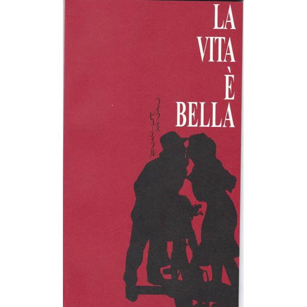 ★映画パンフレット ライフ・イズ・ビューティフル La vita e bella *ロベルト・ベニー...