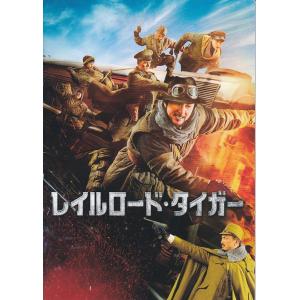 ★映画パンフレット 鉄道飛虎 レイルロード・タイガー Railroad Tigers *ジャッキー・チェン.ファン・ズータオ.池内博之/2017年発行
