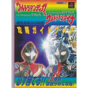 ★攻略本 ウルトラマンティガ&ウルトラマンダイナ 新たなる二つの光 攻略ガイドブック/ヨゴレあり