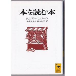 ★文庫 本を読む本 [講談社学術文庫] *J・モーティマー・アドラー著 /ページ使用感