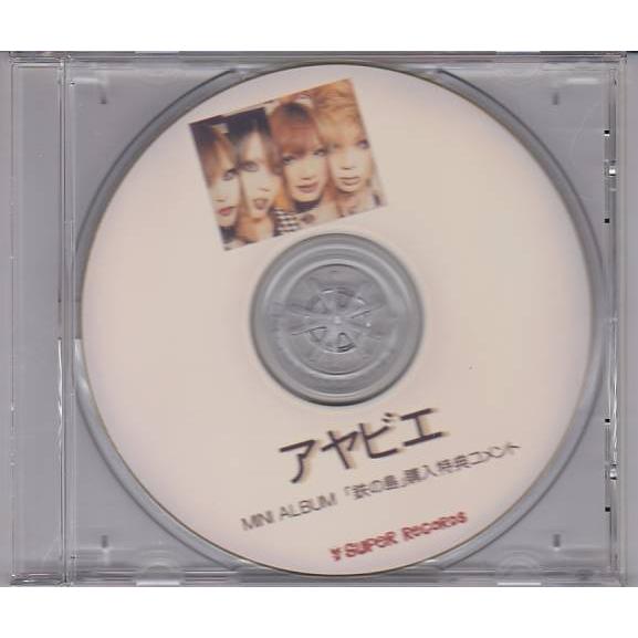 ★CD アヤビエ ミニアルバム 鉄の島 購入特典コメント 非売品CD-R