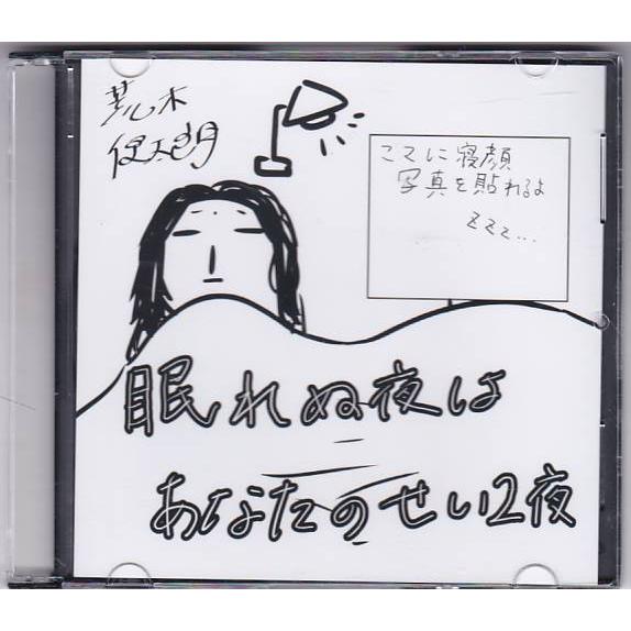 ★CD 眠れぬ夜はあなたのせい 2夜 荒木健太朗/CD-R