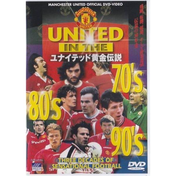★DVD ユナイテッド 黄金伝説 70's 80's 90's マンチェスター・ユナイテッドFCヒス...