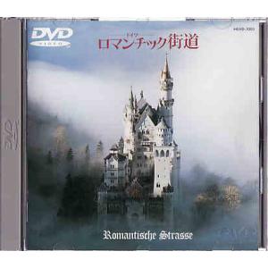 ★DVD ドイツ ロマンチック街道[ピアノ演奏・編曲/中村八大.甲斐恵美子.霧生トシ子.ラヴリー・ストリングス]
