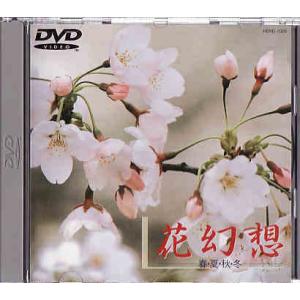 ★DVD 花幻想 春・夏・秋・冬/四季の花とクラシック音楽集(グリーグ:ペールギュント/レハール:ワ...
