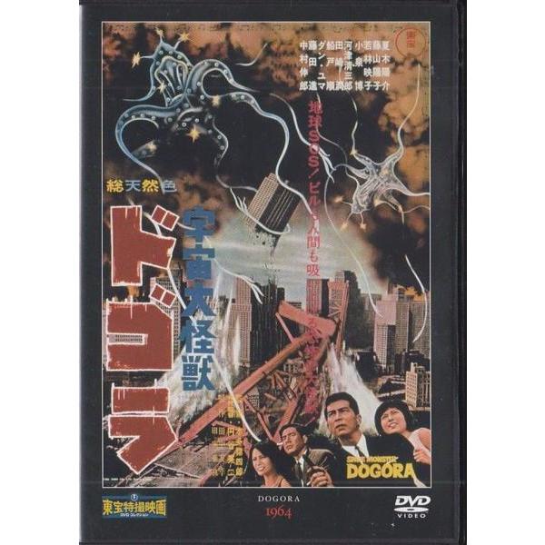 ★DVD 宇宙大怪獣ドゴラ * 夏木陽介.藤山陽子 1964年作品 [東宝特撮映画DVDコレクション...