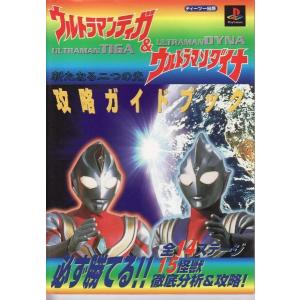 ★攻略本 ウルトラマンティガ&ウルトラマンダイナ 新たなる二つの光 攻略ガイドブック/傷みあり