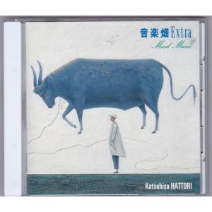★CD 音楽畑 番外編 エクストラ マインド・ミュージック
