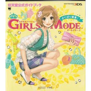 ★3DS攻略本 わがままファッション ガールズモード/GIRLS MODE よくばり宣言! 任天堂公式ガイドブック｜vavjm90820