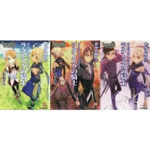 ★文庫小説 テイルズ オブ シンフォニア ラタトスクの騎士 全3冊セット [ファミ通文庫]