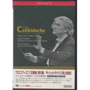 ★DVD プロコフィエフ:交響曲第5番/R.シュトラウス:交響詩《死と変容》チェリビダッケ トリノ・...