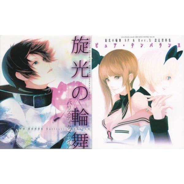 ★攻略本 旋光の輪舞+SP &amp; Rev.X 設定資料集 2冊セット