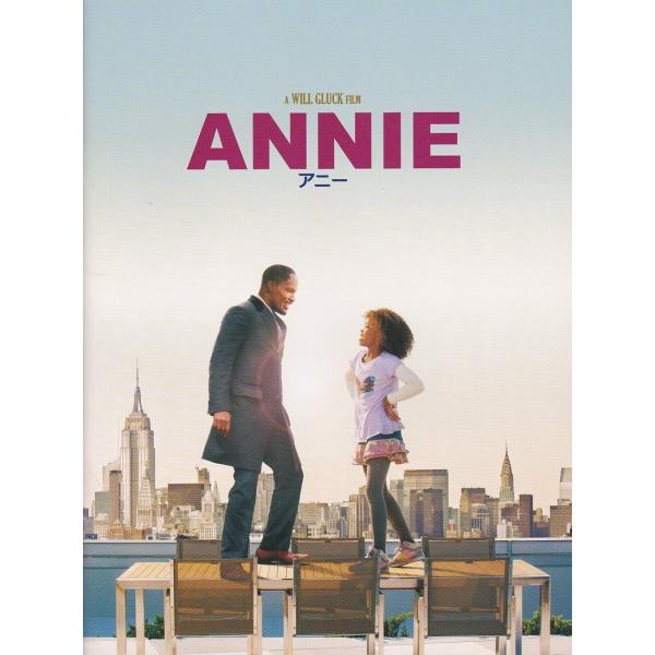 ★映画パンフレット アニー ANNIE *ジェイミー・フォックス/ウィル・グラック/2015年発行