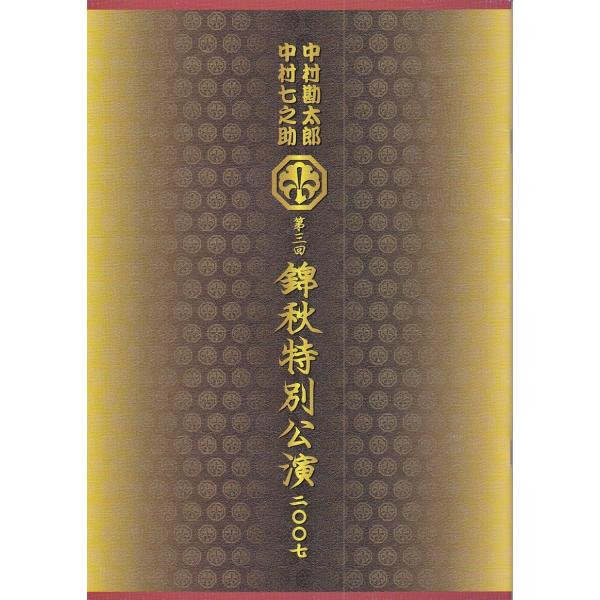 ★舞台パンフレット 中村勘太郎/中村七之助 第三回 錦秋特別公演 二〇〇七/2007