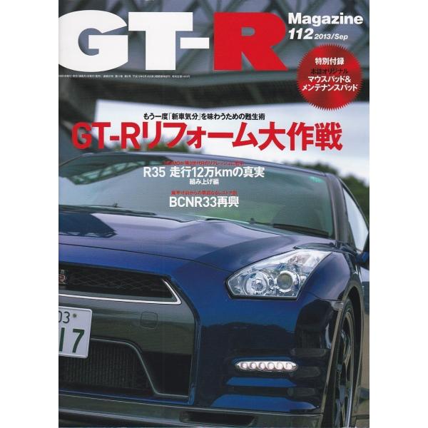 ★ GT-R Magazine/マガジン 2013/112 GT-Rリフォーム大作戦/R35 走行1...