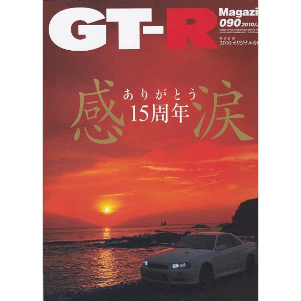 ★ GT-R Magazine/マガジン 2010/090 ありがとう15周年感涙/2000GT-R...