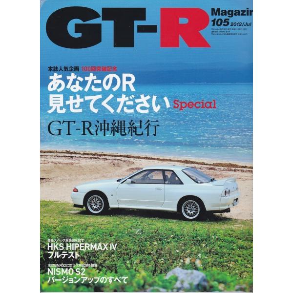 ★GT-R Magazine/マガジン 2012/105 あなたのRみせてくださいSPL(スペシャル...