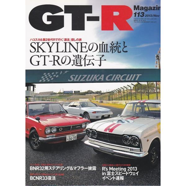 ★GT-R Magazine/マガジン 2013/113 ハコスカ&amp;第2世代Rで行く「源流」探しの旅...