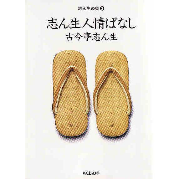 ★文庫 志ん生人情ばなし 志ん生の噺3 古今亭志ん生 [ちくま文庫]