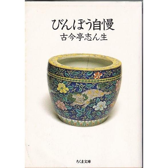 ★文庫 びんぼう自慢 [ちくま文庫] *古今亭志ん生/落語