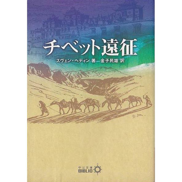 ★文庫 チベット遠征 *スヴェン・ヘディン著 [中公文庫]