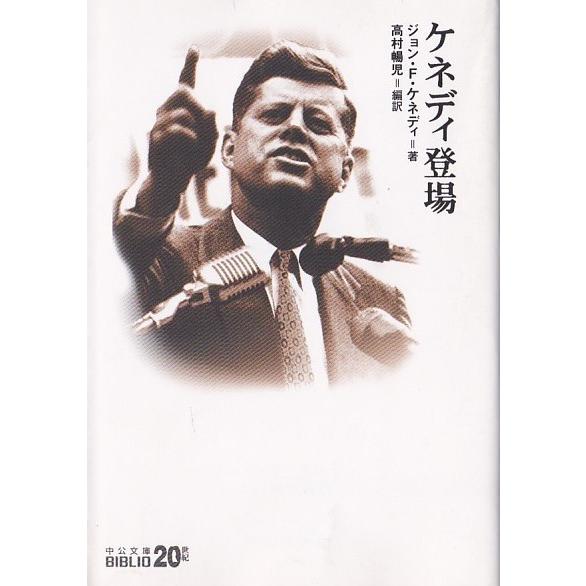 ★文庫 ケネディ登場 [中公文庫] ジョン・F. ケネディ著