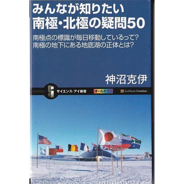 ★新書 みんなが知りたい南極・北極の疑問50　南極点の標識が毎日移動しているって？南極の地下にある地...
