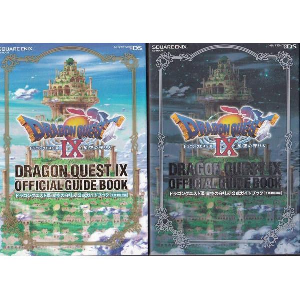 ★DS攻略本 DQ9 ドラゴンクエスト9 星空の守り人 上巻 世界編 &amp; ドラゴンクエスト9 星空の...