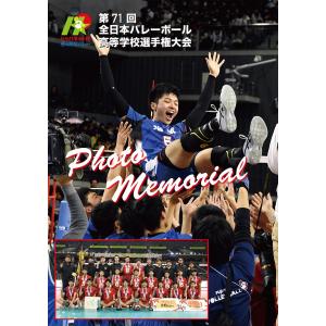 2019第71回春高バレーPhotoMemorial男子