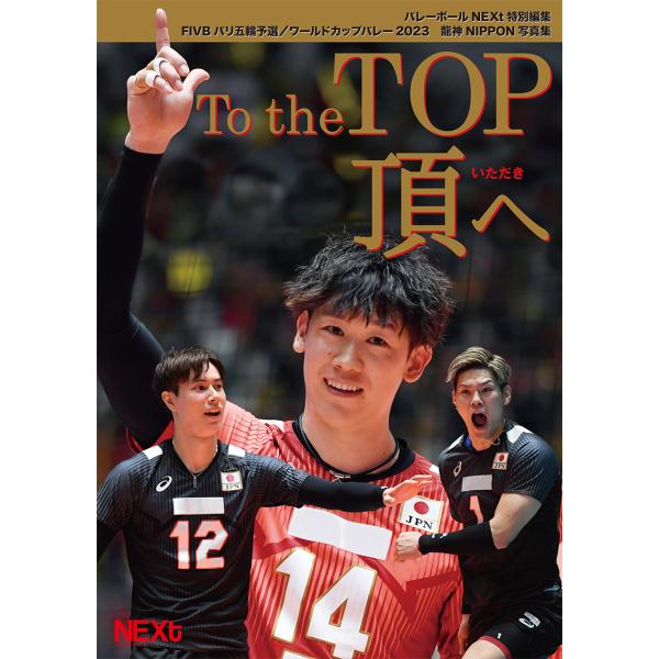 To the TOP〜頂へ〜　あの興奮がよみがえる。龍神NIPPON五輪予選写真集