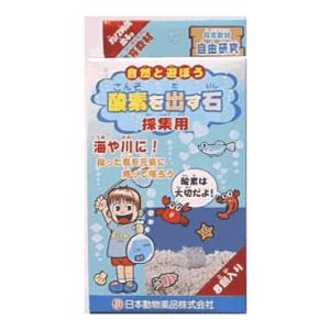 採集用酸素を出す石