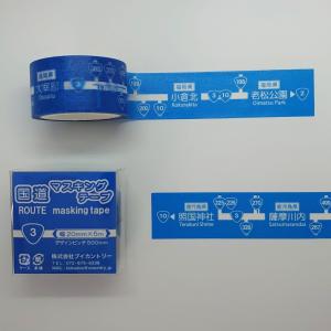 国道マスキングテープ【国道3号】 幅20mm × 5m　デザインピッチ500mm