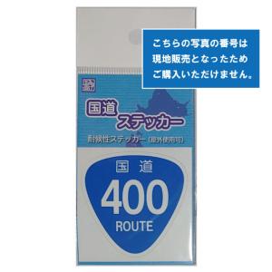 国道ステッカー【400〜499号】