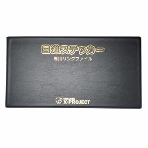 国道ステッカー用リングファイル パッケージのまま収納可