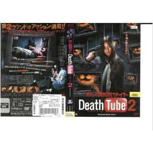 殺人動画サイト Death Tube　デスチューブ ２　西平風香×坂口和也×川連廣明　DVD