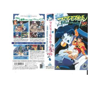 マスターモスキートン99 Vol.6 子安武人 VHS - 最安値・価格比較